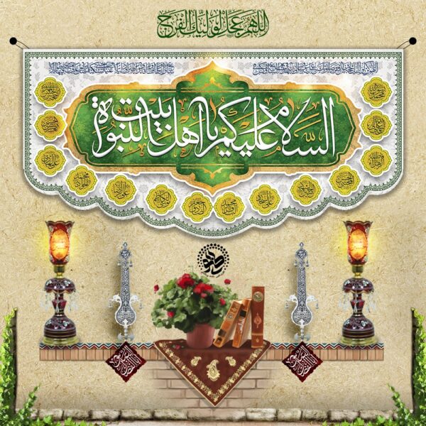 Velvet Banner – Peace Be Upon the Ahlul Bayt (A.S.)