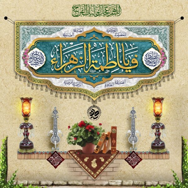 Velvet Banner – Birth and Celebrations of Ya Fatima Al-Zahra (S.A.)