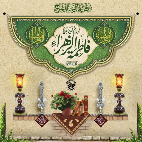 Velvet Banner – Birth and Celebrations of Ya Fatima Al-Zahra (S.A.)