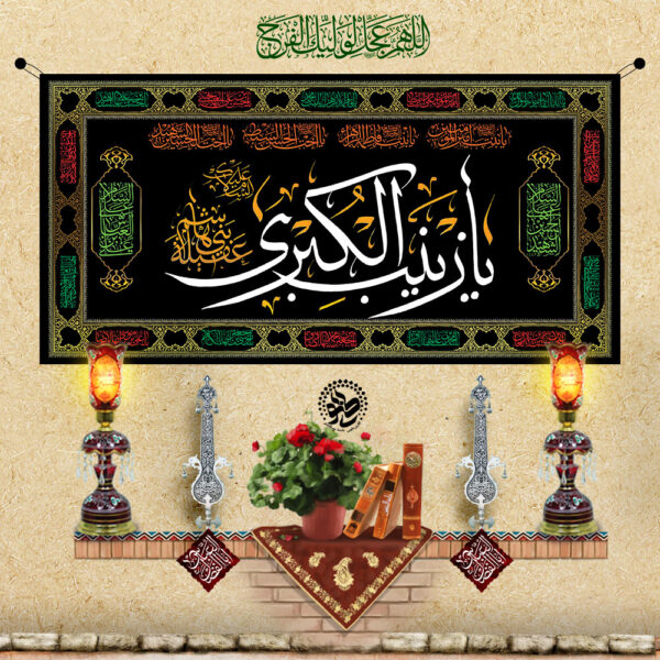 Ya Zainab al-Kubra (S.A.)