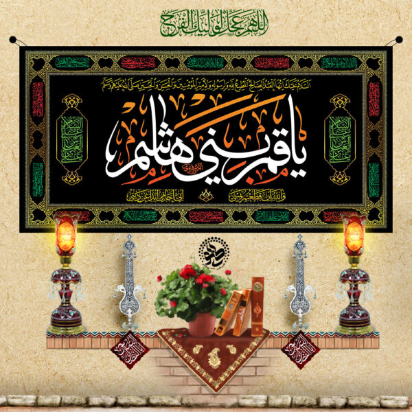 Muharram Banner – Ya Qamar Bani Hashim (A.S.)