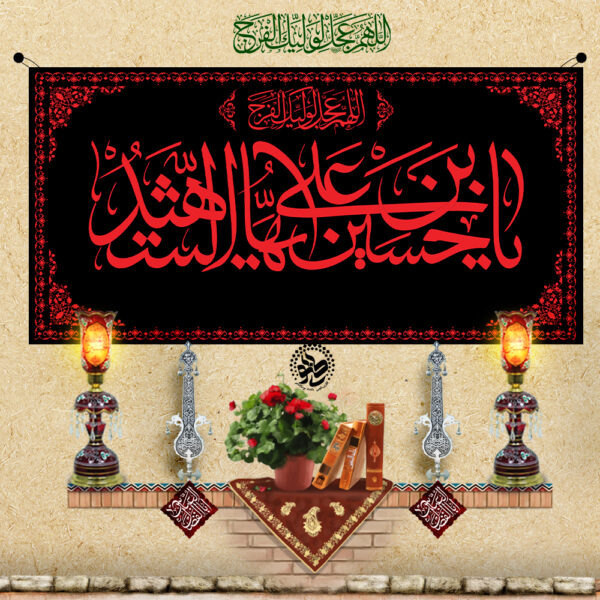 Velvet Banner-Ya Hussain ibn Ali, Ayuhash Shaheed