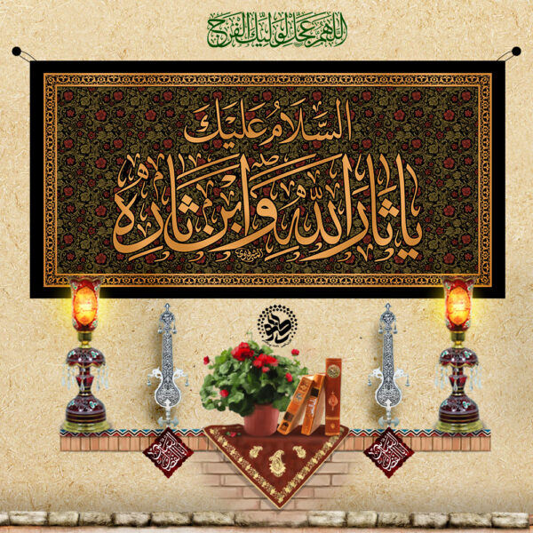 Velvet Banner – As-Salamu Alaika Ya Tharullah wa Ibn Tharih