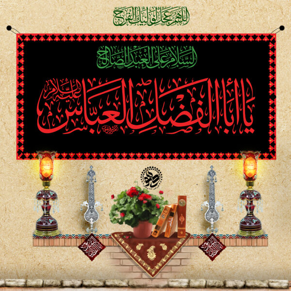 Martyrdom Banner (Shrine Style) – Ya Abal-Fazl al-Abbas (A.S.)