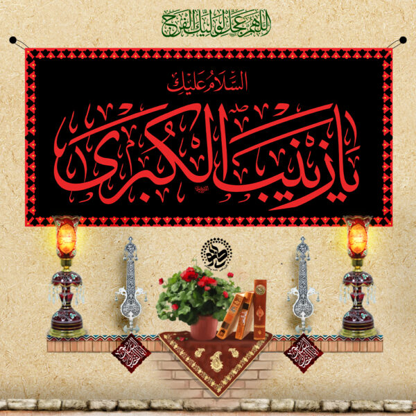 Martyrdom Banner – Ya Zainab al-Kubra (S.A.)
