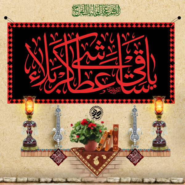 Martyrdom Banner (Shrine Style) – Ya Saqi Atasha Karbala
